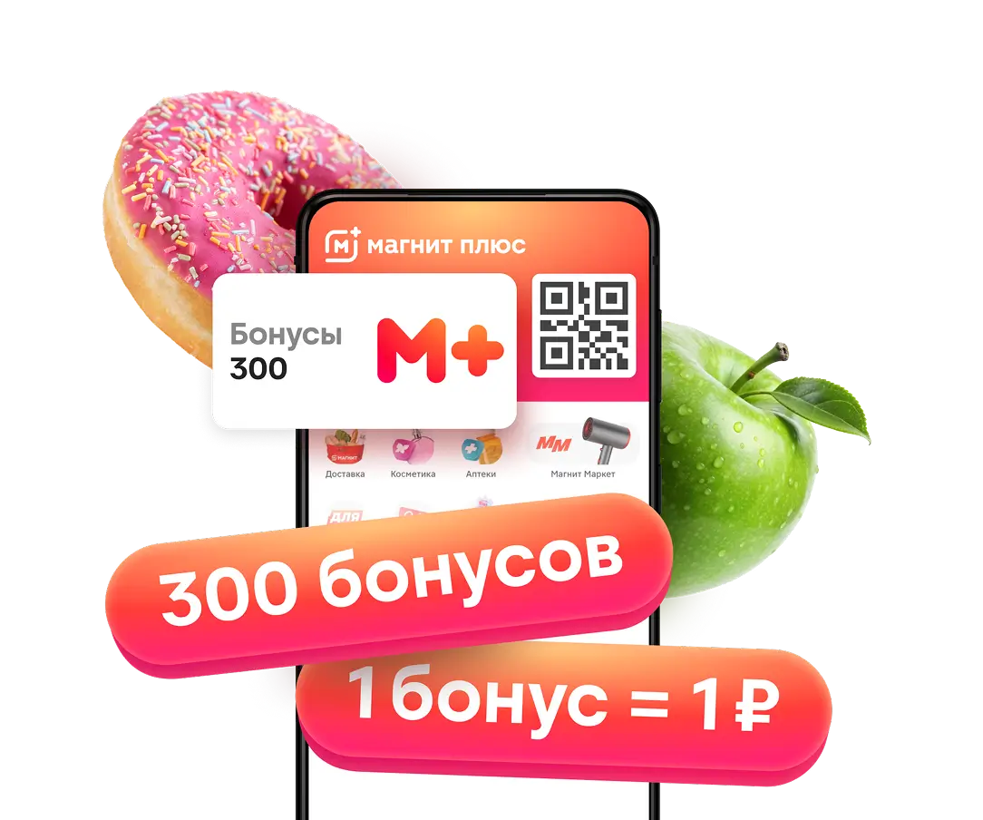 Преимущества карты Магнит Плюс: 300 бонусов за покупку от 1000 рублей