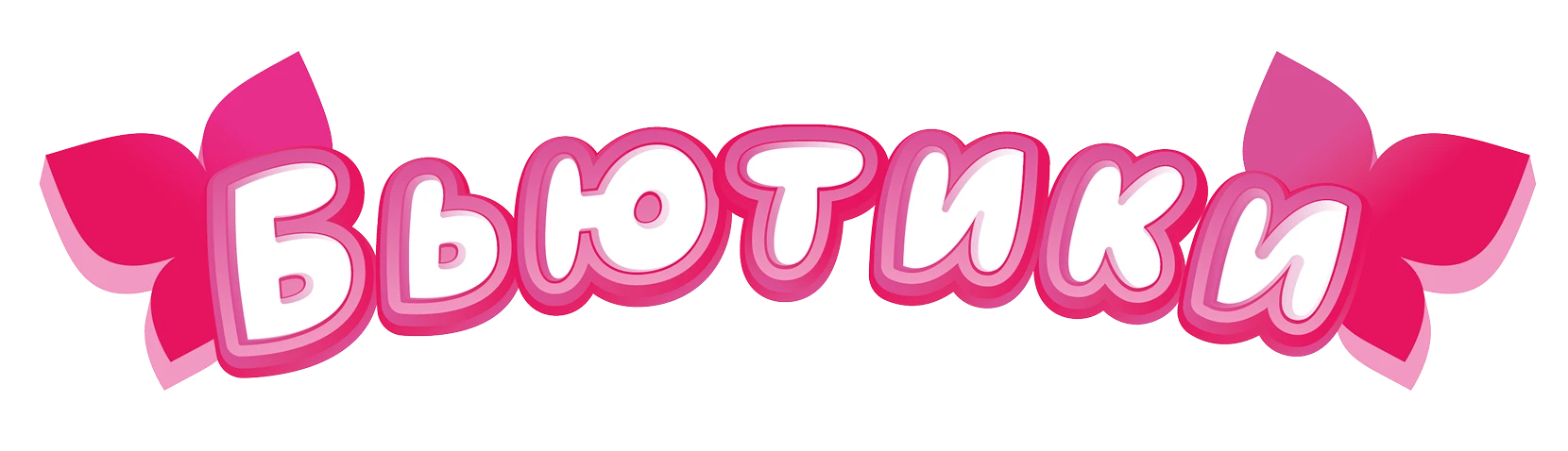 Бьютики