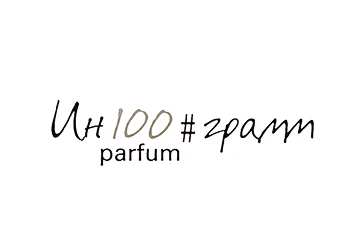 Ин 100 грамм
