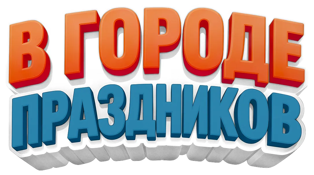 В городе праздников