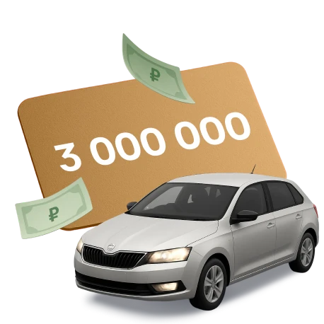 3 000 000 ₽ на автомобиль
