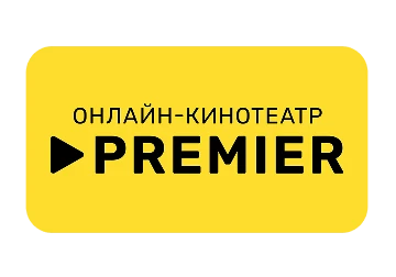 Премьер