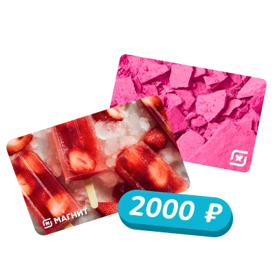 Подарочные карты Магнит на 2000 рублей