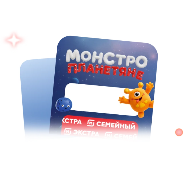 Получайте МонстроСтикер и скидку 50% на покупку МонстроПланетян