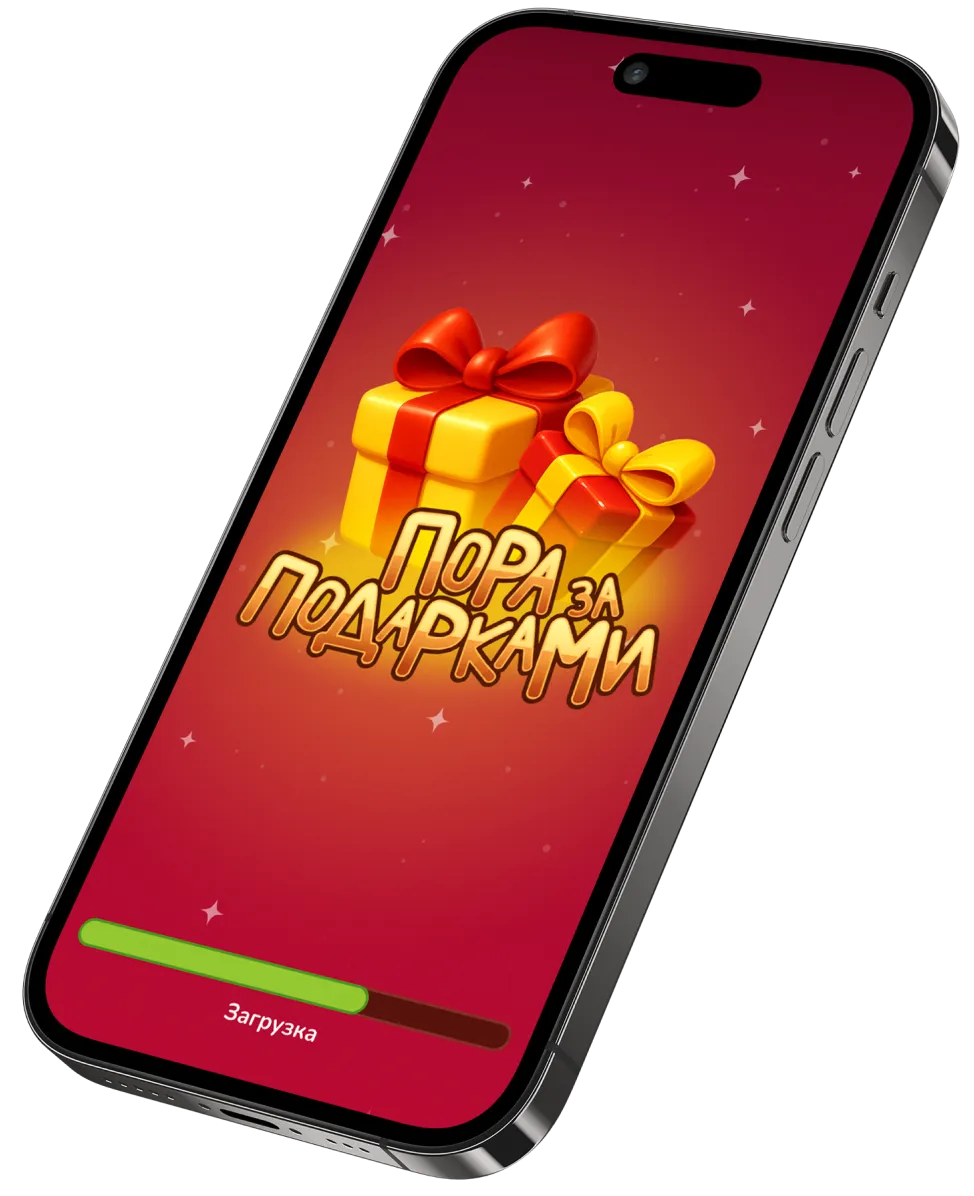 Пора за подарками