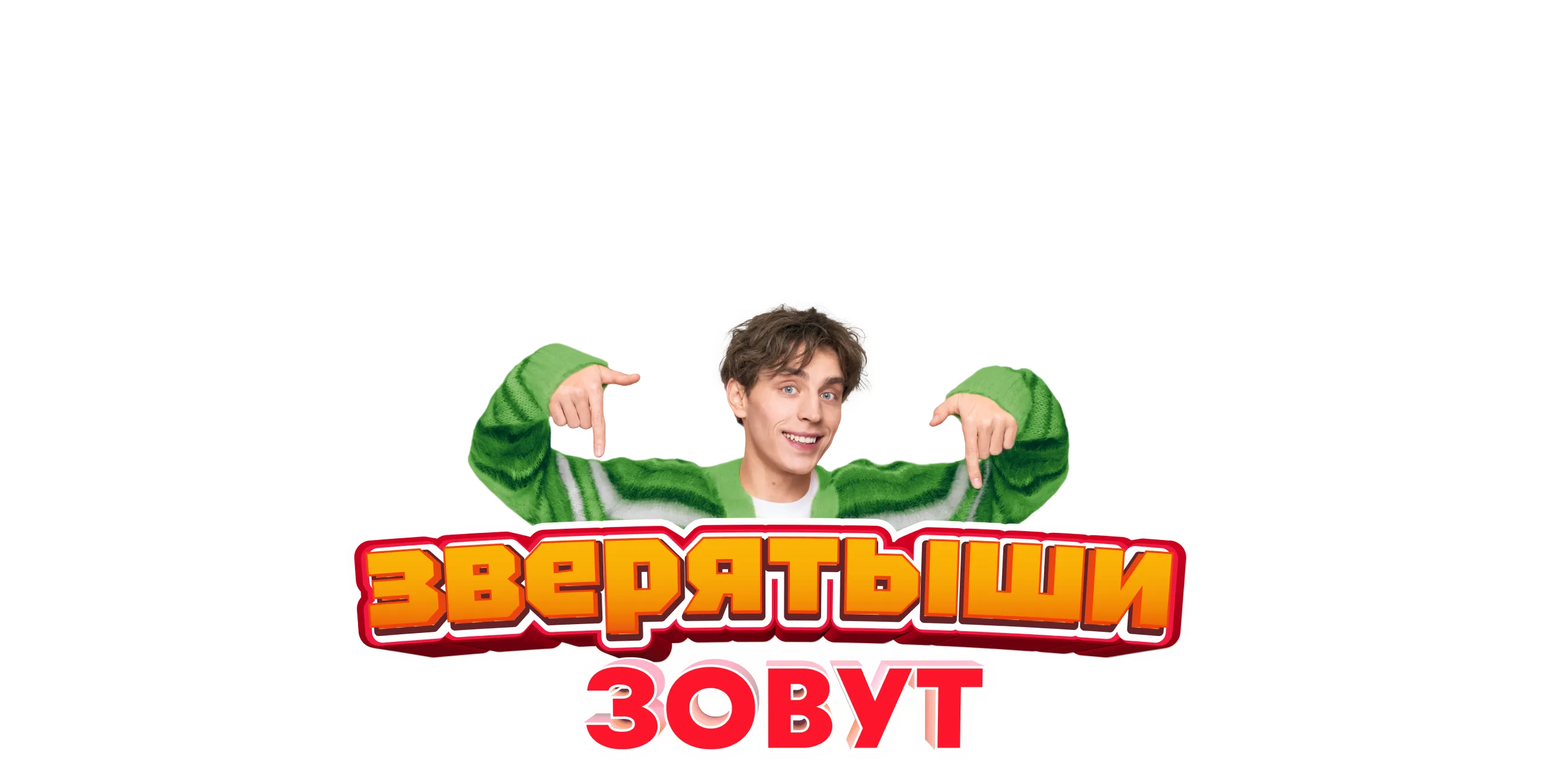 Зверятыши