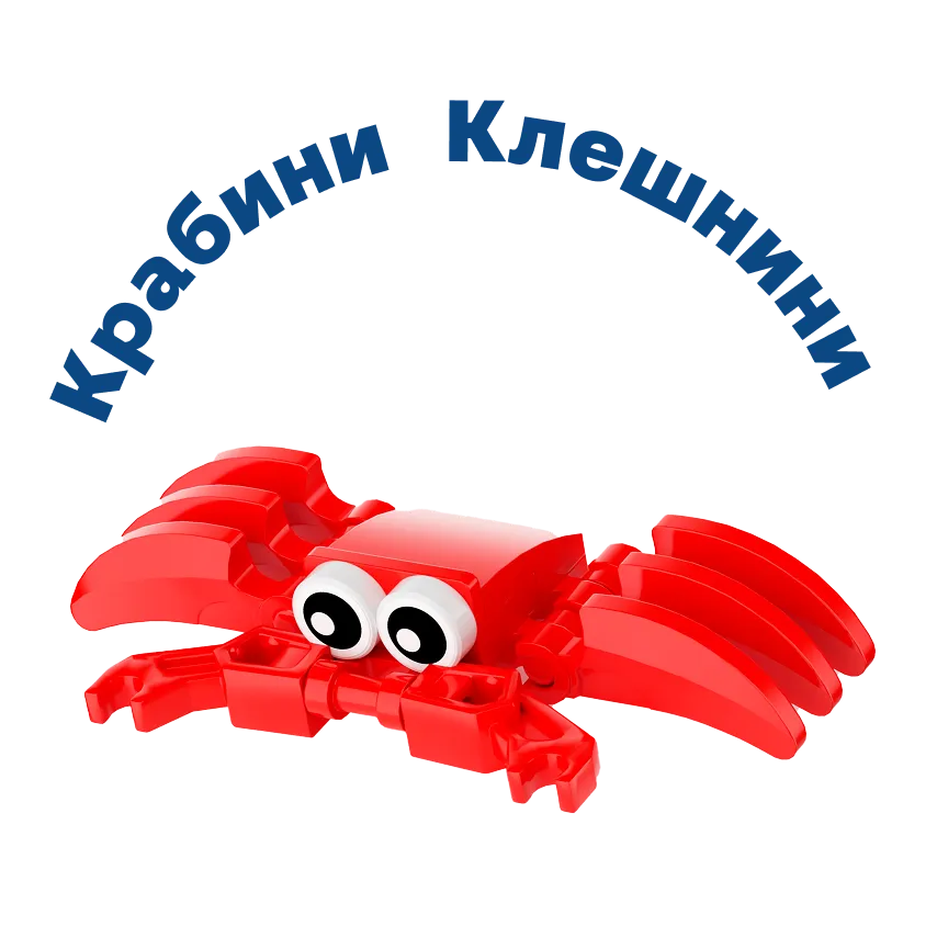 Крабини Клешнини